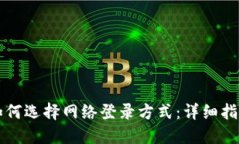 比特派如何选择网络登录
