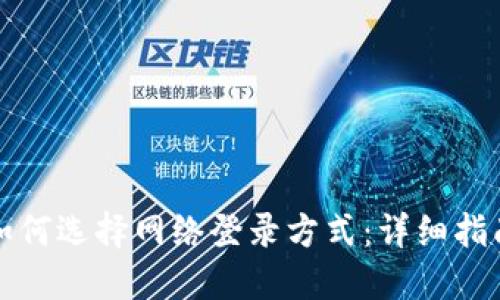 比特派如何选择网络登录方式：详细指南与技巧