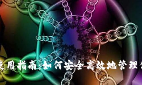 比特派钱包使用指南：如何安全高效地管理你的加密资产