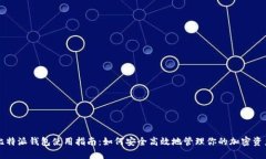 比特派钱包使用指南：如