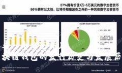 思考一个贴近并且  区块链
