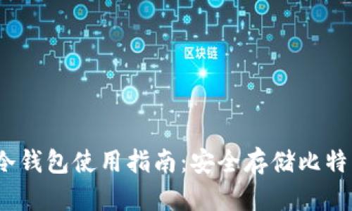 Electrum冷钱包使用指南：安全存储比特币的全流程
