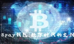 揭秘808pay钱包：数字时代