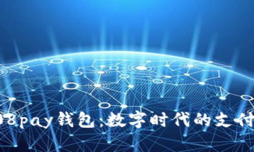揭秘808pay钱包：数字时代的支付新选择