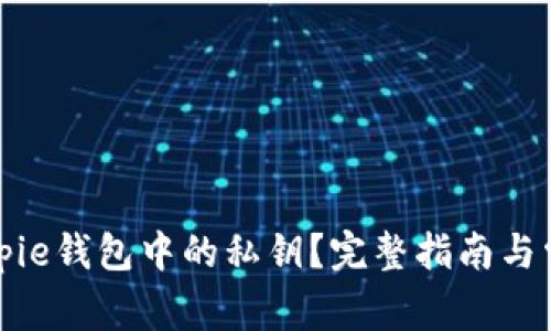 如何查看Bitpie钱包中的私钥？完整指南与常见问题解析