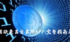 如何下载和使用欧意易交
