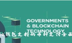 Bitpie钱包支持的币种支付