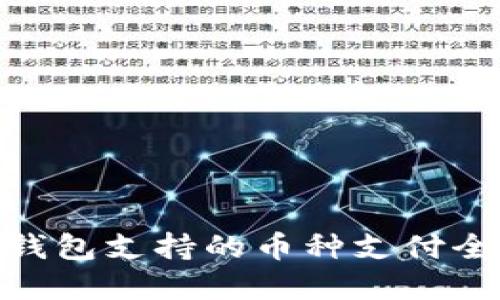 Bitpie钱包支持的币种支付全面指南
