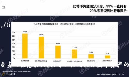   硬件钱包加密破解探秘：揭示安全性与风险 / 
 guanjianci 硬件钱包,加密破解,数字货币安全 /guanjianci 

在数字货币愈发流行的今天，很多投资者开始使用硬件钱包以保障其资产安全。然而，随着加密技术的不断发展，关于硬件钱包加密破解的讨论也逐渐增多。本文将深入探讨硬件钱包加密的原理及其破解的可能性，分析不同类型攻击的风险，并解答相关问题，帮助用户更全面地理解这一复杂的主题。

一、硬件钱包的基本概念与功能

硬件钱包是一种专门用于存储加密货币私钥的物理设备，通常被认为是最安全的加密货币存储方式之一。与软件钱包相比，硬件钱包能够将用户的私钥离线存储，这意味着即使网络安全受到威胁，攻击者也没有机会获取这些关键数据。

硬件钱包的主要功能包括：
ul
    listrong安全存储：/strong私钥和交易信息在安全的硬件环境中生成，从而尽量减少受攻击风险。/li
    listrong用户身份验证：/strong通过PIN码或生物识别技术验证用户身份，以确保只有授权用户能够访问硬件钱包。/li
    listrong简化交易过程：/strong用户可以通过硬件钱包直接签署和发送加密货币交易，增加便利性。/li
/ul

二、硬件钱包的加密原理

硬件钱包的加密功能主要依赖于非对称加密技术（如RSA和ECDSA），通过公钥和私钥的组合保护用户资产。公钥用于生成钱包地址，接收加密货币；而私钥则用于签署交易，确保资产的合法性与权限。

在硬件钱包中，私钥从未离开过设备的安全环境。这种安全存储方式极大降低了由于恶意软件或网络攻击导致私钥泄露的风险。即使硬件钱包连接到不安全的计算机，私钥也不会被直接暴露。

三、破解硬件钱包加密的可能性

尽管硬件钱包以其离线存储和加密技术被认为非常安全，但并不意味着它们完全不可破解。多种攻击手段可能导致硬件钱包安全性的破坏，包括：

ul
    listrong物理攻击：/strong通过直接获取硬件钱包并对其进行物理篡改，如解锁芯片来提取私钥。/li
    listrong侧信道攻击：/strong攻击者可以通过分析硬件钱包在执行操作时的电流、温度等变化，来推测内部的数据。/li
    listrong固件攻击：/strong通过恶意软件更新，利用用户下载伪装的更新包获取用户的私钥。/li
/ul

破解的复杂性和成功率与硬件钱包的具体实现及其保护措施密切相关，目前主流的硬件钱包在这些方面都已有较为充分的防护设计。

四、破解硬件钱包的风险与后果

如果硬件钱包被破解，后果将会非常严重。用户的数字资产将可能完全丧失，这对于任何投资者而言无疑是一个巨大的打击。此外，硬件钱包的安全性受到质疑，也可能引起用户对整个加密货币市场的信任危机。

破解还会引发其它风险，比如：
ul
    li未来投资的价值下降：如果用户对硬件钱包的信任受到挑战，可能导致投资者抛售数字货币，从而损害市场整体价值。/li
    li数据泄漏：若私钥被提取，攻击者可以轻松转移用户资产，造成经济损失。/li
    li连锁反应：一个硬件钱包的暴露可能引发更多攻击，例如盯梢弱小钱包的用户并进行类似攻击。/li
/ul

五、如何增强硬件钱包的安全性

为了减少风险，用户可以采取多种措施来增强硬件钱包的安全性：

ul
    listrong选择知名品牌：/strong选择行业内广受好评的硬件钱包，以便利用其不断更新的安全防护。/li
    listrong定期更新固件：/strong保持硬件钱包的软件版本最新，以防止已知漏洞被利用。/li
    listrong不在不安全的设备上操作：/strong确保连接硬件钱包的计算机和网络是安全的。/li
    listrong备份私钥：/strong及时备份助记词或私钥，并将其安全存储，以防硬件故障。/li
/ul

六、相关问题解答

问题一：硬件钱包是否绝对安全？

硬件钱包虽然比软件钱包更安全，但并不是绝对安全的。安全性仍然取决于多个因素，如硬件钱包的品质、用户的操作、以及外界环境的影响。

首先，使用便宜的低端硬件钱包可能会因安全性差而导致信息泄露。选择知名品牌并了解其安全防护措施是保障安全的第一步。

其次，用户的安全意识也至关重要。如果用户将助记词或私钥存储在不安全的地方，或是在不安全的电脑上进行交易，硬件钱包的安全性将大打折扣。

此外，保持硬件钱包的固件更新也是至关重要的。一些攻击者可能利用已知漏洞进行攻击，因此定期更新以获取厂商提供的安全补丁，对提升安全性非常有帮助。

总的来说，硬件钱包能大大增强资金保护，但用户仍需保持警惕。

问题二：如何判断硬件钱包的安全性？

想要判断硬件钱包的安全性，可以从几个方面入手：

ul
    listrong品牌信誉：/strong选择市场上知名且口碑较好的品牌，参考其他用户的评价和使用经验。/li
    listrong安全审核：/strong检查硬件钱包是否经过第三方的安全评估与审核，正规厂商通常会公开相关信息。/li
    listrong加密技术：/strong了解其采用的加密算法和安全措施，包括多重身份验证、私钥加密等。/li
    listrong固件升级：/strong确认厂商是否定期推出固件更新，以修复已有漏洞并增强安全性。/li
/ul

综合考虑这些因素，用户就能更清晰地判断出硬件钱包的安全性，避免因选择错误硬件钱包而引发的损失。

问题三：如何进行硬件钱包的数据恢复？

硬件钱包的数据恢复通常依赖于用户当初设置的助记词或备份私钥，具体步骤如下：

1. **获取助记词**：当初设置硬件钱包时，系统会生成一组助记词，用于恢复钱包。这是保护私钥的关键，务必妥善保管。

2. **重置硬件钱包**：在设备上找到“恢复”或“重置”选项，通常会要求输入助记词。

3. **输入助记词**：按照提示逐一输入助记词，以确保正确无误。这一步至关重要，确保正确输入每一个单词。

4. **同步余额**：完成助记词输入后，硬件钱包会重新生成私钥，随后能看到之前的余额和交易记录。

数据恢复的关键在于正确保存助记词或私钥。若无法提供助记词，通常无法恢复资金。

问题四：侧信道攻击是什么？

侧信道攻击是一种通过监测设备在执行加密运算时产生的物理信号（如电流、温度、声波等）来提取敏感信息的攻击方式。与传统的密码破解方法不同，侧信道攻击利用了硬件在运算过程中泄露的信息。

例如，在电流分析攻击中，攻击者可能会通过高频率收集硬件钱包在计算过程中消耗的电量，分析这些数据以推测出加密算法中的密钥。此类攻击利用了设备本身的不完美，从而绕过了常规安全措施。

为了抵御侧信道攻击，硬件钱包的设计者需采取多种措施，包括：

ul
    listrong噪声增加：/strong在执行数据传输时故意引入噪声，以混淆侧信道数据，增加分析难度。/li
    listrong均匀化处理：/strong使所需运算的时间和电力消耗尽量保持一致，从而降低攻击者获取有用信息的可能性。/li
/ul

总体上，虽然侧信道攻击具有一定的技术难度，但在某些情况下仍可能导致硬件钱包私钥泄露，对用户的资产造成威胁。

问题五：未来硬件钱包的安全趋势如何？

随着技术的发展，未来硬件钱包的安全性预计将会持续提升。多个趋势可能会影响硬件钱包的发展：

ul
    listrong多因素认证：/strong集成更多身份验证方式，如指纹识别、人脸识别、声纹等，以增强安全性。/li
    listrong区块链技术进步：/strong随着区块链技术和密码学的不断演进，硬件钱包中的加密算法将不断更新，抵御更高级别的攻击。/li
    listrongAI技术应用：/strong利用人工智能监测异常交易和访问行为，主动防护潜在的攻击。/li
    listrong用户教育：/strong随着用户对安全性的关注不断增强，用户教育也将成为硬件钱包设计中的一部分，增加透明性。/li
/ul

未来硬件钱包的安全性将更加强大，但用户对安全性的重视，不断提升安全意识，仍是保护自己资产的关键。

总而言之，硬件钱包虽能有效保护加密货币资产，但用户依然需保持警惕，时刻关注安全风险与防范措施。通过技术进步和用户自身的注意力，我们可以共同提升数字资产的安全性。