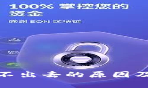 BitPie钱包转不出去的原因及解决方法分析