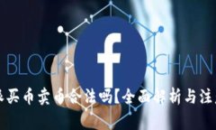 比特派买币卖币合法吗？