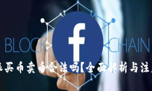 比特派买币卖币合法吗？全面解析与注意事项