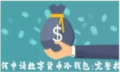 如何申请数字货币冷钱包