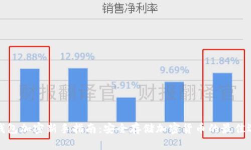 冷钱包加密新手指南：安全存储加密货币的最佳选择