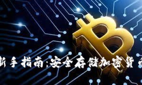 冷钱包加密新手指南：安全存储加密货币的最佳选择