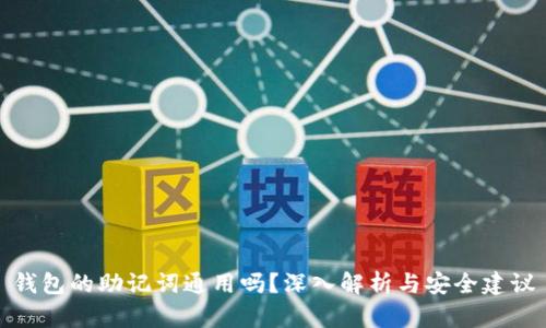 钱包的助记词通用吗？深入解析与安全建议