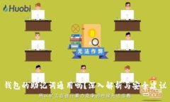 钱包的助记词通用吗？深