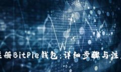如何注册BitPie钱包：详细