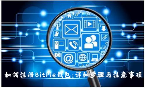 如何注册BitPie钱包：详细步骤与注意事项