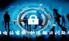 BitPie官网电话客服：快速