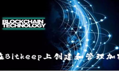 如何在Bitkeep上创建和管理加密资产
