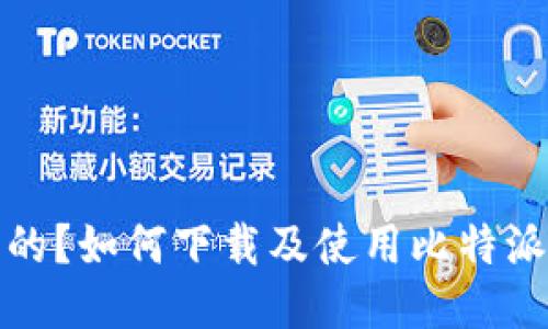 比特派是哪国的？如何下载及使用比特派ID的全面指南
