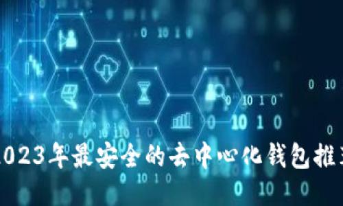 2023年最安全的去中心化钱包推荐