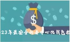 2023年最安全的去中心化钱
