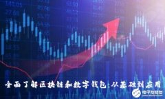 全面了解区块链和数字钱