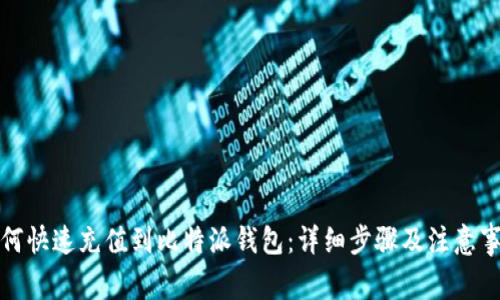 如何快速充值到比特派钱包：详细步骤及注意事项