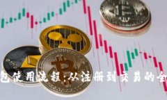 Bitpie钱包使用流程：从注