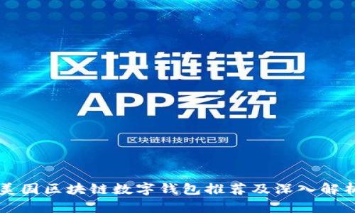 美国区块链数字钱包推荐及深入解析