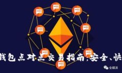 比特派钱包点对点交易指