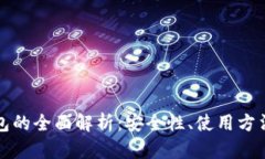 以太坊数字钱包的全面解