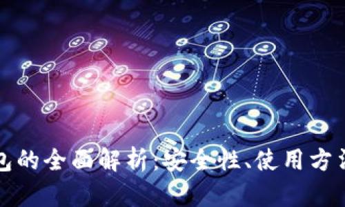 以太坊数字钱包的全面解析：安全性、使用方法及其未来趋势