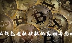 比特派钱包老板被抓的真