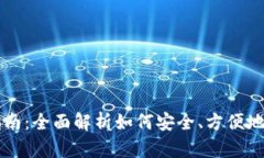 虚拟币钱包使用指南：全