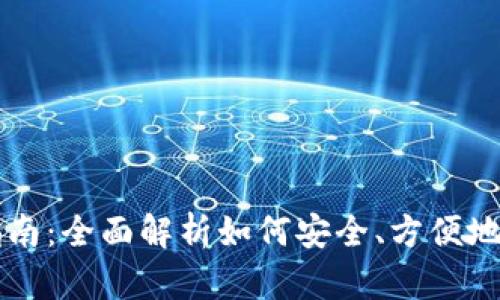 虚拟币钱包使用指南：全面解析如何安全、方便地管理你的数字资产