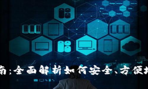 虚拟币钱包使用指南：全面解析如何安全、方便地管理你的数字资产