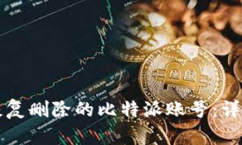 如何恢复删除的比特派账号：详尽指南