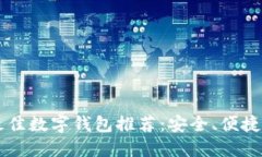 2023年最佳数字钱包推荐：
