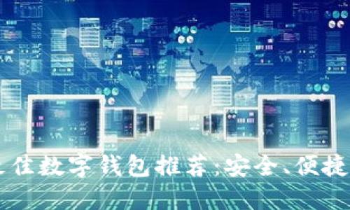 2023年最佳数字钱包推荐：安全、便捷、功能全面