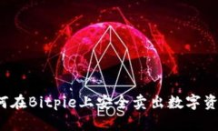 如何在Bitpie上安全卖出数