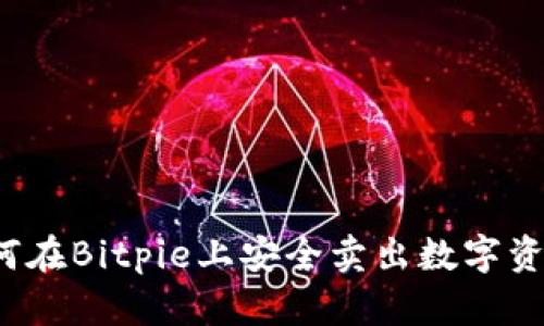 如何在Bitpie上安全卖出数字资产？