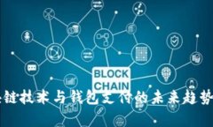 区块链技术与钱包支付的