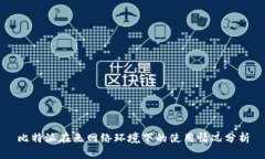 比特派在无网络环境下的