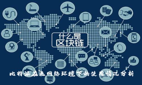 比特派在无网络环境下的使用情况分析