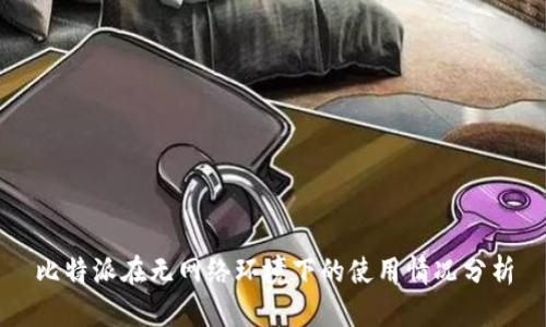 比特派在无网络环境下的使用情况分析