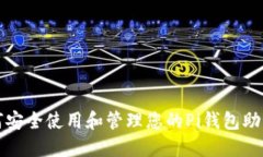 如何安全使用和管理您的