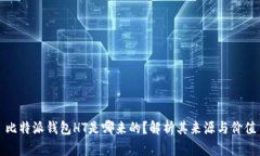 比特派钱包HT是哪来的？解